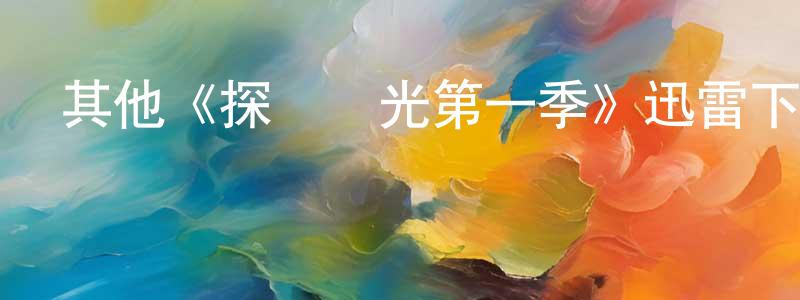 崔大的個人主頁,其他《探險時光第一季》迅雷下載/在線觀看/百度云-動漫/卡通-美劇天堂